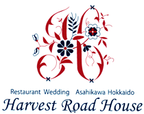 旭川の結婚式場TOPページへ Harvest Road House 旭川の結婚式場やウェディングならハーヴェストロードハウス